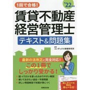 1回で合格!賃貸不動産経営管理士テキスト&問題集〈'22年版〉 [単行本]