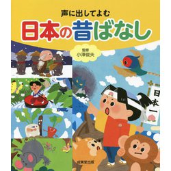 声に出してよむ日本の昔ばなし [単行本]