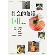 社会的養護1・2 改訂版 [単行本]