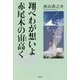 翔べわが想いよ 赤尾木の宙高く [単行本]