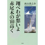 翔べわが想いよ 赤尾木の宙高く [単行本]