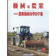 機械化農業 2022年 06月号 [雑誌]