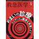 救急医学 2022年 05月号 [雑誌]