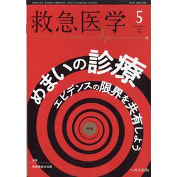 救急医学 2022年 05月号 [雑誌]