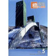 橋梁と基礎 2022年 05月号 [雑誌]