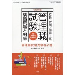 四年版管理職試験演習問題と対策 増刊総合教育技術 2022年 06月号 [雑誌]