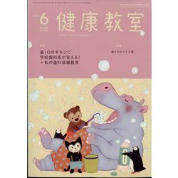 健康教室 2022年 06月号 [雑誌]