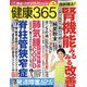 健康365 （ケンコウ サン ロク ゴ） 2022年 07月号 [雑誌]