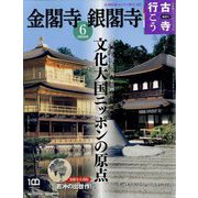古寺行こう 2022年 5/24号 [雑誌]