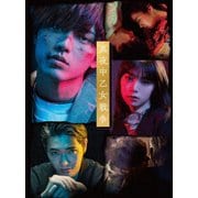 真夜中乙女戦争 豪華版