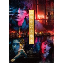 真夜中乙女戦争 [DVD]