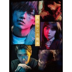 ヨドバシ.com - 真夜中乙女戦争 豪華版 [Blu-ray Disc] 通販【全品無料 