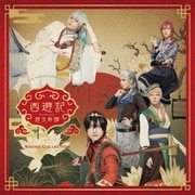 劇団『ドラマティカ』ACT1 西遊記悠久奇譚 Sound Collection