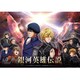 銀河英雄伝説 Die Neue These 第8巻 [Blu-ray Disc]