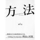 方法 学習の壁を突破するための―小学生～高校生ver. [単行本]