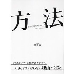 方法 学習の壁を突破するための―小学生～高校生ver. [単行本]