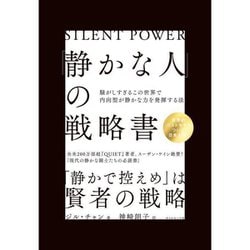 ヨドバシ.com - 「静かな人」の戦略書―騒がしすぎるこの世界で内向型が静かな力を発揮する法 [単行本] 通販【全品無料配達】