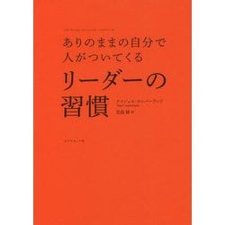 ありのままの自分で人がついてくるリーダーの習慣 [単行本]