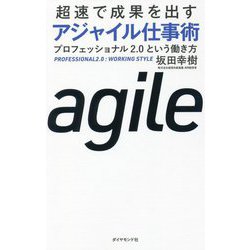 超速で成果を出すアジャイル仕事術―プロフェッショナル2.0という働き方 [単行本]