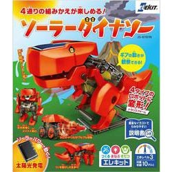 エレキット　ソーラーダイナソー(つくる まなぶ そだつ エレキット) [単行本]