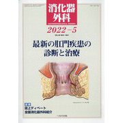 消化器外科 2022年 05月号 [雑誌]