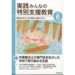 実践みんなの特別支援教育 2022年 06月号 [雑誌]