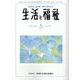生活と福祉 2022年 05月号 [雑誌]