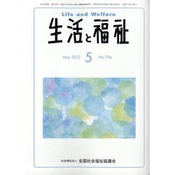 生活と福祉 2022年 05月号 [雑誌]