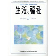 生活と福祉 2022年 05月号 [雑誌]
