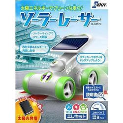 エレキット　ソーラーレーサー【限定モデル】(つくる まなぶ そだつ エレキット) [単行本]