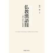 仏教漢語語義解釈―漢字で深める仏教理解 [単行本]
