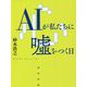AIが私たちに嘘をつく日 [単行本]