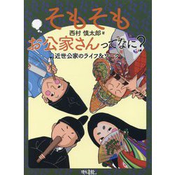 そもそもお公家さんってなに?―近世公家のライフ&ワーク [単行本]