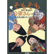 そもそもお公家さんってなに?―近世公家のライフ&ワーク [単行本]