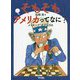 そもそもアメリカってなに?―メイキング・オブ・USA [単行本]