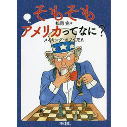 そもそもアメリカってなに?―メイキング・オブ・USA [単行本]