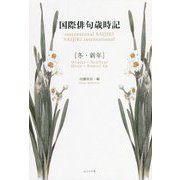 国際俳句歳時記―冬・新年 [単行本]