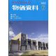 物価資料 2022年 06月号 [雑誌]