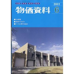 物価資料 2022年 06月号 [雑誌]