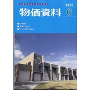 物価資料 2022年 06月号 [雑誌]