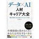 データ×AI人材キャリア大全―職種・業務別に見る必要なスキルとキャリア設計 [単行本]