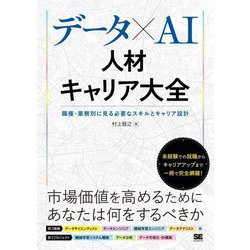 データ×AI人材キャリア大全―職種・業務別に見る必要なスキルとキャリア設計 [単行本]