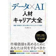データ×AI人材キャリア大全―職種・業務別に見る必要なスキルとキャリア設計 [単行本]