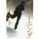 ザ・ターニングポイント―道なき道へ [単行本]