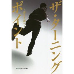 ザ・ターニングポイント―道なき道へ [単行本]