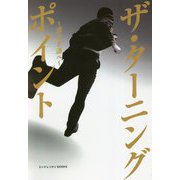 ザ・ターニングポイント―道なき道へ [単行本]