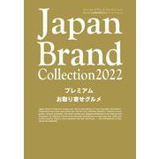 JapanBrand Collection 2022 プレミアムお取り寄せグルメ（メディアパルムック） [ムックその他]