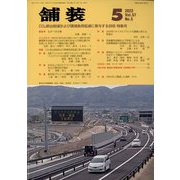 舗装 2022年 05月号 [雑誌]