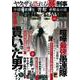 昭和の不思議１０１　２０２２年　夏の男祭号(ミリオンムック) [ムックその他]
