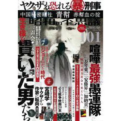 昭和の不思議１０１　２０２２年　夏の男祭号(ミリオンムック) [ムックその他]